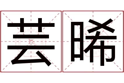 晞 名字|晞字取名的含义是什么